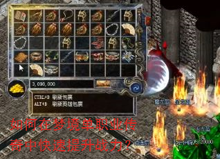 如何在梦境单职业传奇中快速提升战力? 如何在梦境单职业传奇中快速提升战力?