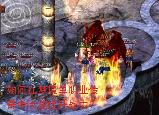 如何在梦境单职业传奇中快速提升战力? 如何在梦境单职业传奇中快速提升战力?