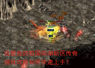 我爱我的祖国南湖新区传奇游戏攻略如何快速上手? 我爱我的祖国南湖新区传奇游戏攻略如何快速上手?