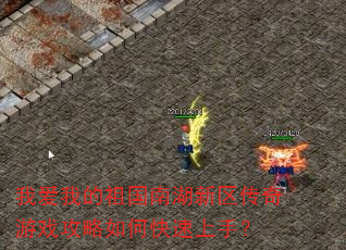 我爱我的祖国南湖新区传奇游戏攻略如何快速上手? 我爱我的祖国南湖新区传奇游戏攻略如何快速上手?