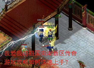 我爱我的祖国南湖新区传奇游戏攻略如何快速上手? 我爱我的祖国南湖新区传奇游戏攻略如何快速上手?