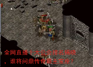 全网直播十大公会排名揭晓,谁将问鼎传奇霸主宝座? 全网直播十大公会排名揭晓,谁将问鼎传奇霸主宝座?