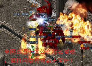 全网直播十大公会排名揭晓,谁将问鼎传奇霸主宝座? 全网直播十大公会排名揭晓,谁将问鼎传奇霸主宝座?