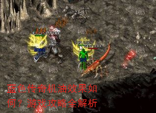 蓝色传奇机油效果如何?游戏攻略全解析 蓝色传奇机油效果如何?游戏攻略全解析