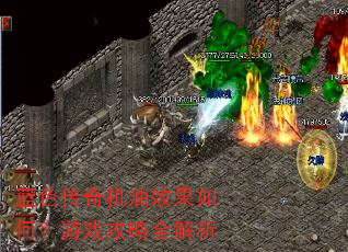 蓝色传奇机油效果如何?游戏攻略全解析 蓝色传奇机油效果如何?游戏攻略全解析