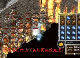 传奇每日传功任务如何高效完成? 传奇每日传功任务如何高效完成?