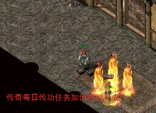 传奇每日传功任务如何高效完成? 传奇每日传功任务如何高效完成?