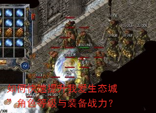 如何快速提升我爱生态城”角色等级与装备战力? 如何快速提升我爱生态城”角色等级与装备战力?