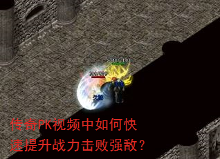 ����PK��Ƶ����ο�������ս������ǿ�У�