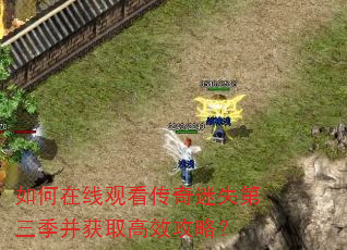 如何在线观看传奇迷失第三季并获取高效攻略? 如何在线观看传奇迷失第三季并获取高效攻略?