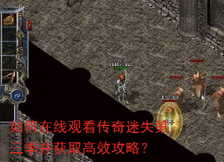 如何在线观看传奇迷失第三季并获取高效攻略? 如何在线观看传奇迷失第三季并获取高效攻略?
