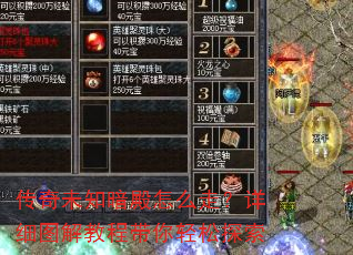传奇未知暗殿怎么走?详细图解教程带你轻松探索 传奇未知暗殿怎么走?详细图解教程带你轻松探索