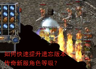 如何快速提升遗忘版本传奇新服角色等级? 如何快速提升遗忘版本传奇新服角色等级?
