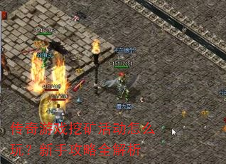 传奇游戏挖矿活动怎么玩?新手攻略全解析 传奇游戏挖矿活动怎么玩?新手攻略全解析