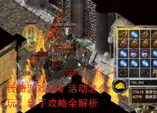 传奇游戏挖矿活动怎么玩?新手攻略全解析 传奇游戏挖矿活动怎么玩?新手攻略全解析