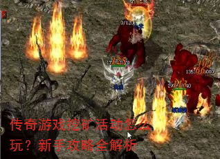 传奇游戏挖矿活动怎么玩?新手攻略全解析 传奇游戏挖矿活动怎么玩?新手攻略全解析