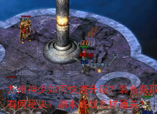 九州神少如何快速升级?装备获取有何秘诀?副本挑战怎样通关? 九州神少如何快速升级?装备获取有何秘诀?副本挑战怎样通关?