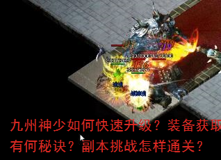 九州神少如何快速升级?装备获取有何秘诀?副本挑战怎样通关? 九州神少如何快速升级?装备获取有何秘诀?副本挑战怎样通关?