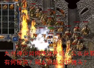 九州神少如何快速升级?装备获取有何秘诀?副本挑战怎样通关? 九州神少如何快速升级?装备获取有何秘诀?副本挑战怎样通关?