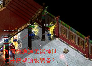 如何快速通关诸神世纪并获取顶级装备? 如何快速通关诸神世纪并获取顶级装备?