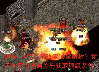 迷失1.4传奇游戏攻略全解析?新手如何快速通关与获取顶级装备? 迷失1.4传奇游戏攻略全解析?新手如何快速通关与获取顶级装备?