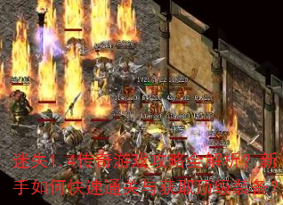 迷失1.4传奇游戏攻略全解析?新手如何快速通关与获取顶级装备? 迷失1.4传奇游戏攻略全解析?新手如何快速通关与获取顶级装备?