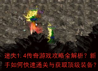 迷失1.4传奇游戏攻略全解析?新手如何快速通关与获取顶级装备? 迷失1.4传奇游戏攻略全解析?新手如何快速通关与获取顶级装备?
