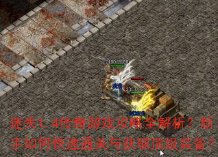 迷失1.4传奇游戏攻略全解析?新手如何快速通关与获取顶级装备? 迷失1.4传奇游戏攻略全解析?新手如何快速通关与获取顶级装备?