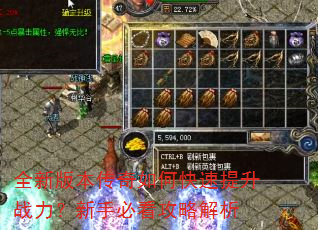 全新版本传奇如何快速提升战力?新手必看攻略解析 全新版本传奇如何快速提升战力?新手必看攻略解析