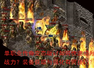 单职业传奇变态版sf如何快速提升战力?装备获取与强化有何技巧? 单职业传奇变态版sf如何快速提升战力?装备获取与强化有何技巧?
