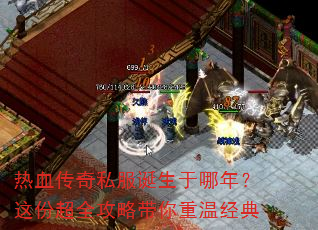 热血传奇私服诞生于哪年?这份超全攻略带你重温经典 热血传奇私服诞生于哪年?这份超全攻略带你重温经典