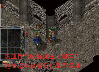 热血传奇私服诞生于哪年?这份超全攻略带你重温经典 热血传奇私服诞生于哪年?这份超全攻略带你重温经典