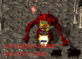 如何快速提升仙魔单职业角色战力与技能? 如何快速提升仙魔单职业角色战力与技能?