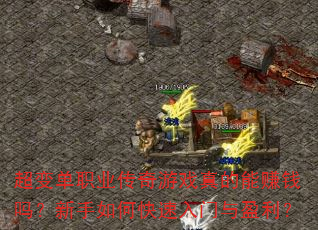 超变单职业传奇游戏真的能赚钱吗?新手如何快速入门与盈利? 超变单职业传奇游戏真的能赚钱吗?新手如何快速入门与盈利?
