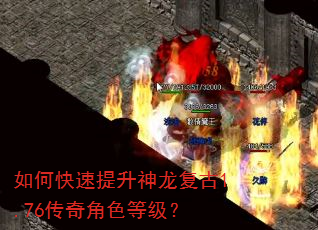 如何快速提升神龙复古1.76传奇角色等级? 如何快速提升神龙复古1.76传奇角色等级?