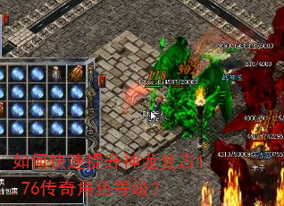 如何快速提升神龙复古1.76传奇角色等级? 如何快速提升神龙复古1.76传奇角色等级?