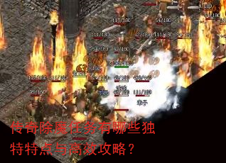 传奇除魔任务有哪些独特特点与高效攻略? 传奇除魔任务有哪些独特特点与高效攻略?