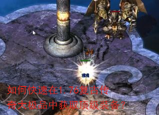 如何快速在1.76复古传奇大极品中获取顶级装备? 如何快速在1.76复古传奇大极品中获取顶级装备?