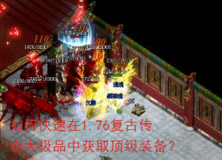 如何快速在1.76复古传奇大极品中获取顶级装备? 如何快速在1.76复古传奇大极品中获取顶级装备?