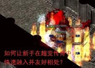 如何让新手在超变传奇中快速融入并友好相处? 如何让新手在超变传奇中快速融入并友好相处?