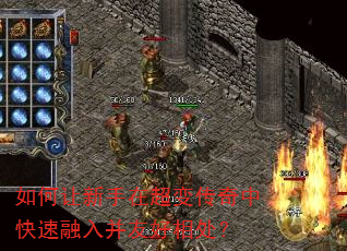 如何让新手在超变传奇中快速融入并友好相处? 如何让新手在超变传奇中快速融入并友好相处?