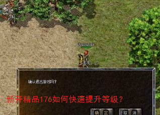 新开精品176如何快速提升等级? 新开精品176如何快速提升等级?