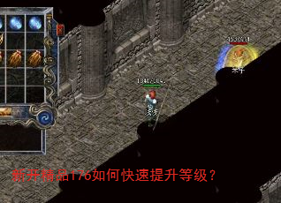 新开精品176如何快速提升等级? 新开精品176如何快速提升等级?