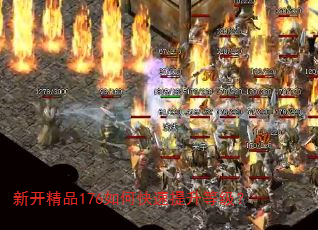 新开精品176如何快速提升等级? 新开精品176如何快速提升等级?