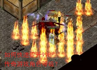 如何快速提升99HF传奇游戏角色等级? 如何快速提升99HF传奇游戏角色等级?