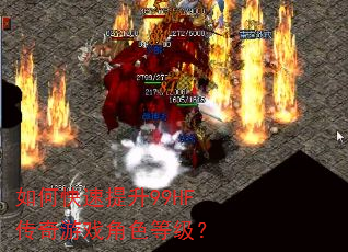 如何快速提升99HF传奇游戏角色等级? 如何快速提升99HF传奇游戏角色等级?