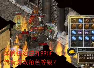 如何快速提升99HF传奇游戏角色等级? 如何快速提升99HF传奇游戏角色等级?