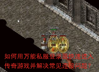 如何用万能私服登录器快速进入传奇游戏并解决常见连接问题? 如何用万能私服登录器快速进入传奇游戏并解决常见连接问题?