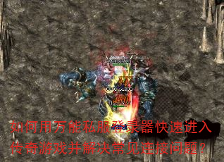如何用万能私服登录器快速进入传奇游戏并解决常见连接问题? 如何用万能私服登录器快速进入传奇游戏并解决常见连接问题?