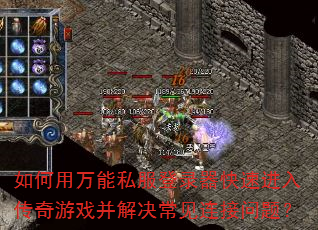 如何用万能私服登录器快速进入传奇游戏并解决常见连接问题? 如何用万能私服登录器快速进入传奇游戏并解决常见连接问题?